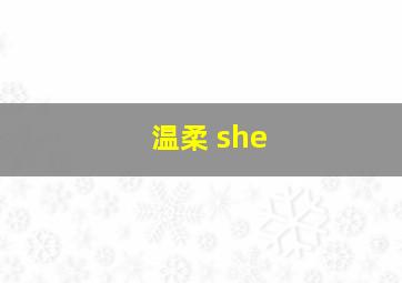 温柔 she